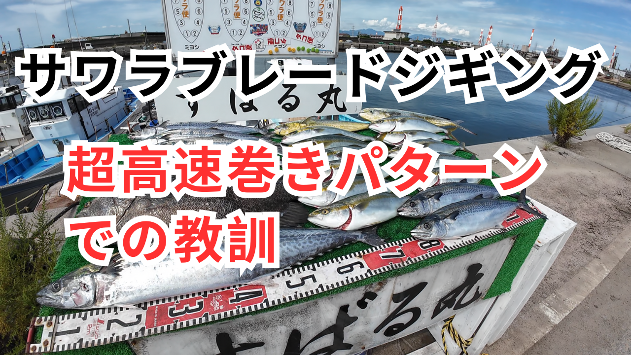 伊勢湾奥サワラブレードジギングの超高速巻きパターンでの教訓と対策について